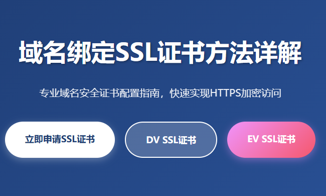 域名绑定SSL证书_域名安全证书配置方法_SSL证书域名验证_HTTPS证书安装教程
